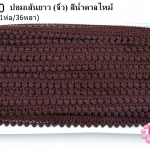 ปอมเส้นยาว (จิ๋ว) สีน้ำตาลไหม้ กว้าง 1ซม(1ห่อ/36หลา)