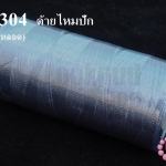ด้ายไหมปัก สีเทา (1หลอด)