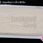 ปอมเส้นยาว (จิ๋ว) สีครีม กว้าง 1ซม(1ห่อ/36หลา)