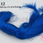 ไหมเทียม สำหรับทำพู่ สีน้ำเงิน (1ใจ)
