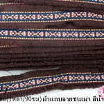 ผ้าแถบลายชนเผ่า สีน้ำตาล กว้าง 4.5ซม(1หลา/90ซม)