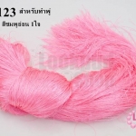ไหมเทียม สำหรับทำพู่ สีชมพูอ่อน (1ใจ)