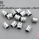 ลูกปัดพลาสติกเคลือบสีเงิน ทรงกระบอกเกลียว 7X8มิล (1ขีด/100กรัม)