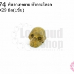 หินอาเกตลาย หัวกระโหลก 22X29มิล (1ชิ้น)