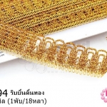 ริบบิ้นดิ้นทอง กว้าง 26มิล (1พับ/18หลา)