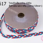 ไหมถักเปีย กว้าง 10มิล สีฟ้าเข้ม-แดง-ครีม (1ม้วน/18หลา)