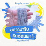 ความหมาย #หินอ่อนเยาว์ หินอความาลีน Aquamarine มีความสุข ร่ำเริง ร่ำรวย