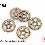 จี้รูปล้อเฟือง สีทองเหลือง 20 มิล (1ชิ้น)