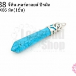 จี้หินเทอร์ควอยส์ ปิรมิต 10X66มิล (1ชิ้น)