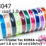เอ็นยืดตรา Crystal Tec KOREA แบบกลม คละสี เบอร์ 1.0 ยาว 10 หลา(10ม้วน)