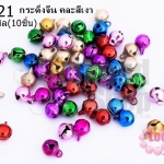 กระดิ่งจีน คละสีเงา 6มิล(10ชิ้น)