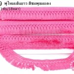 พู่ไหมเส้นยาว สีชมพูอมแดง กว้าง 3 ซม(1พับ/18หลา)