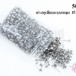 ต่างหูเสียบแบบหลุม สีโรเดียม 5มิล (2,000ชิ้น/1,000คู่)