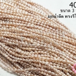 มุกน้ำจืด ทรงรีไข่ สีโอรส 3มิล (1เส้น)