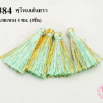 พู่ไหมเทียม สีเขียวอ่อนแซมทอง 4 ซม. (4ชิ้น)