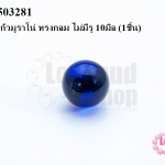 ลูกปัดแก้วมูราโน่ ทรงกลม ไม่มีรู 10มิล (1ชิ้น)
