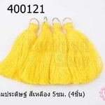 พู่ไหมประดิษฐ์ สีเหลือง 5ซม. (4ชิ้น)