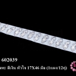 กระดุมโลหะ สีเงิน หัวใจ 17X46 มิล (1แผง/12คู่)