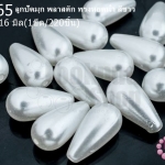 ลูกปัดมุก พลาสติก ทรงหยดน้ำ สีขาว 8X16มิล (1ขีด/100กรัม)