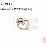 จี้ทองเหลือง หัวใจ 17X22มิล(10ชิ้น)