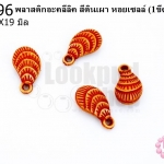 พลาสติกอะคลีลิค สีดินเผา หอยเซลล์ 10X19มิล (1ขีด/100กรัม)