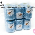 เชือกเทียน ตรากีตาร์(ม้วนใหญ่) สีฟ้าอ่อน เบอร์ 2 #909 (12ม้วน)