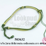 สร้อยคอสำเร็จ 2สาย สีเขียวหม่น-เหลืองหม่น ยาว 40ซ.ม (1เส้น)
