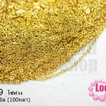 โซ่ห่วง สีทอง 2X3มิล (100หลา)