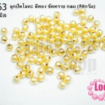 ลูกปัดโลหะ สีทอง ขัดทราย กลม 5มิล (50กรัม)