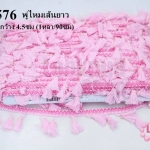 พู่ไหมเส้นยาว สีชมพูอ่อน กว้าง 4.5ซม (1หลา/90ซม)