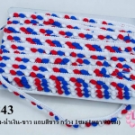 ปอมเส้นยาว (เล็ก) สีแดง-น้ำเงิน-ขาว แถบสีขาว กว้าง 1ซม(1หลา/90ซม)