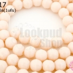 คริสตัลจีน ทรงกลมเจียร สีเปลือกไข่ขุ่น 6มิล(1เส้น)