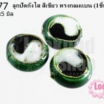 ลูกปัดกังไส สีเขียว ทรงกลมแบน 14x5 มิล (10ชิ้น)