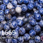 หินโซดาไลท์ กลม 12มิล (จีน)/1เส้น