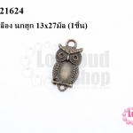 จี้ทองเหลือง นกฮูก 13x27มิล (10ชิ้น)