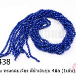 คริสตัลจีน ทรงกลมเจียร สีน้ำเงินขุ่น 4มิล (1เส้น)