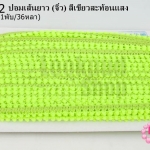 ปอมเส้นยาว (จิ๋ว) สีเขียวสะท้อนแสง กว้าง 1ซม(1พับ/36หลา)