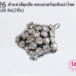 ตัวแต่งจี้ลูกปัด ตกแต่งสร้อยหินนำโชค รูปดาว สีดำ 24x28 มิล (1ชิ้น)