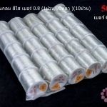 เอ็นยืด แบบกลม สีใส เบอร์ 0.8 (1ม้วน/90หลา )(10ม้วน)
