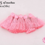 พู่ไหมเทียม สีชมพู 3.5 ซ.ม(5ชิ้น)