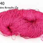 เชือกไนล่อน สีบานเย็น 1ใจ