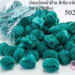 ปอมปอมผ้าฝ้าย สีเขียวเข้มพาสเทล 3ซ.ม (50ชิ้น)