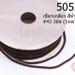 เชือกเกลียว สีน้ำตาลไหม้ #43 3มิล (1หลา/90ซม)