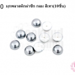 มุกพลาสติกผ่าซีก กลม สีเทา 10 มิล(10ชิ้น)