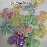 ลูกปัดรูปผีเสื้อแบบที่ 10 ถุงละ 20 บาท