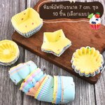 พิมพ์มัฟฟินขนาด 7 cm. ชุด 10 ชิ้น (เลือกแบบ)