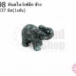 หินสโนว์เฟล็ก ช้าง 20X37มิล (1ชิ้น)