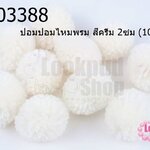 ปอมปอมไหมพรม สีครีม 2ซม (10ชิ้น)