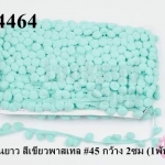 ปอมเส้นยาว สีเขียวพาสเทล #45 กว้าง 2ซม (1พับ/18หลา)