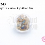 ลูกปัดแก้วมูราโน่ ทรงกลม 1รู 14มิล (1ชิ้น)